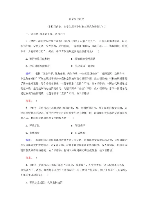 2018届高考历史大二轮通史综合测评：模块一 中国古代史+1.1