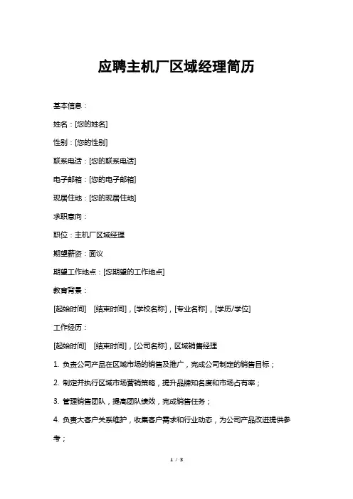 应聘主机厂区域经理简历
