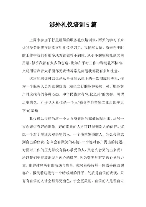 涉外礼仪培训5篇