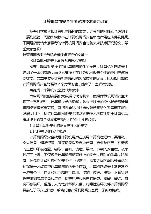 计算机网络安全与防火墙技术研究论文