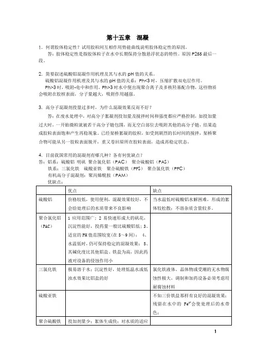 北师大 给水工程课后思考题答案详解