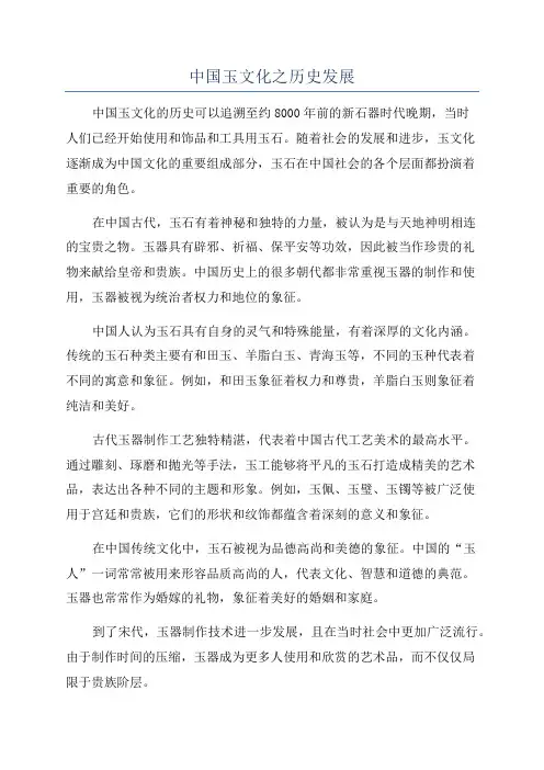 中国玉文化之历史发展