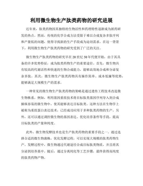 利用微生物生产肽类药物的研究进展
