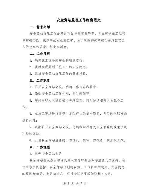 安全旁站监理工作制度范文（二篇）