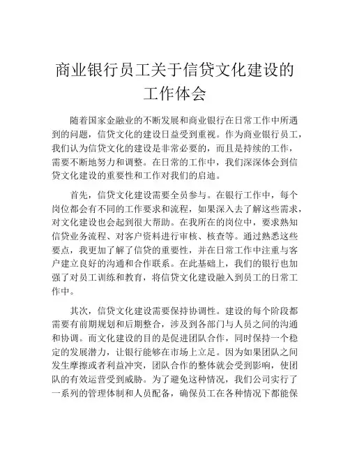 商业银行员工关于信贷文化建设的工作体会