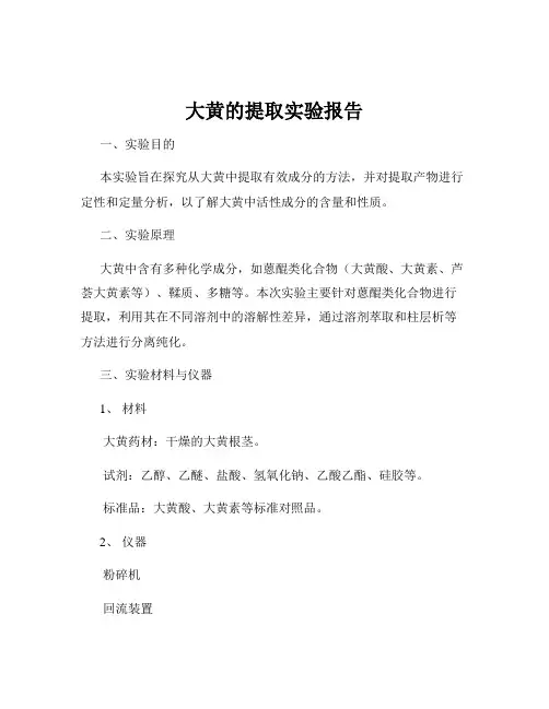 大黄的提取实验报告