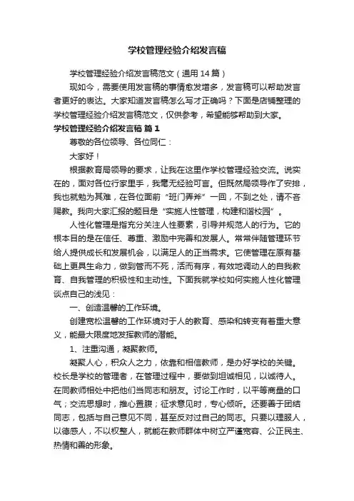 学校管理经验介绍发言稿