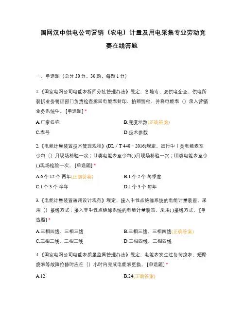 国网汉中供电公司营销(农电)计量及用电采集专业劳动竞赛在线答题