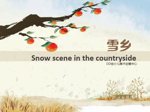 雪乡——7-9岁——少儿美术课件PPT