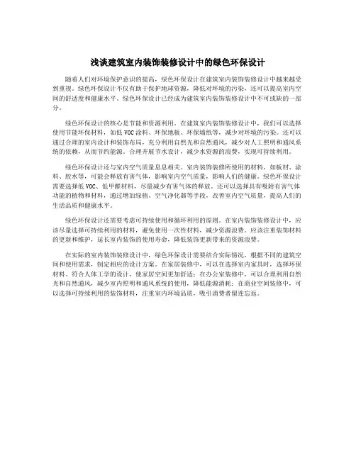 浅谈建筑室内装饰装修设计中的绿色环保设计