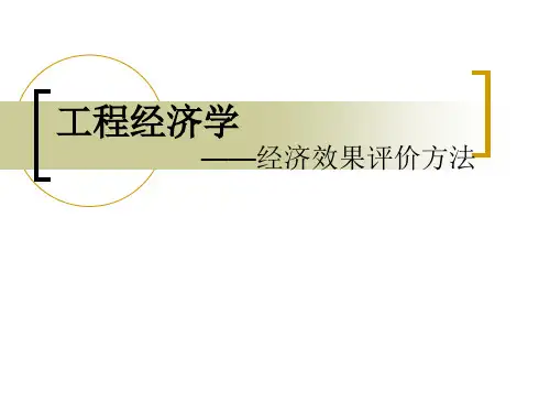 工程经济学 (5)经济效果评价方法
