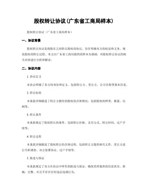 股权转让协议(广东省工商局样本)