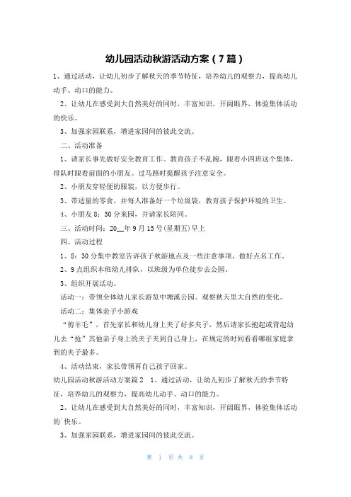 幼儿园活动秋游活动方案(7篇)