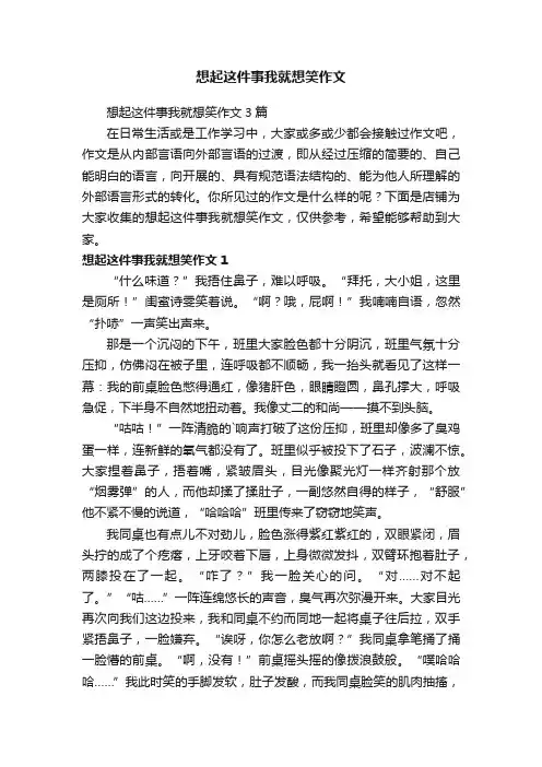 想起这件事我就想笑作文