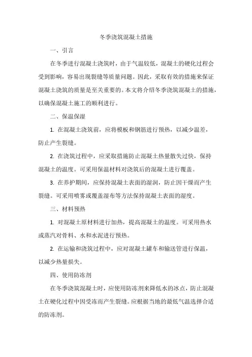 冬季浇筑混凝土措施