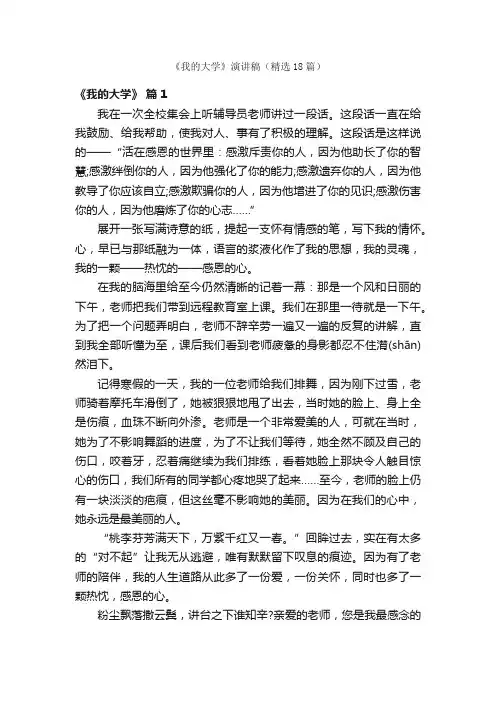《我的大学》演讲稿（精选18篇）