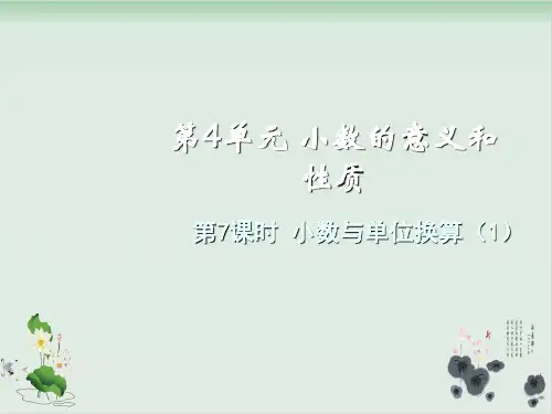 四年级下册数学课件-小数与单位换算(1)人教版(共12张PPT)