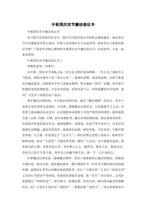 中秋国庆双节廉洁倡议书