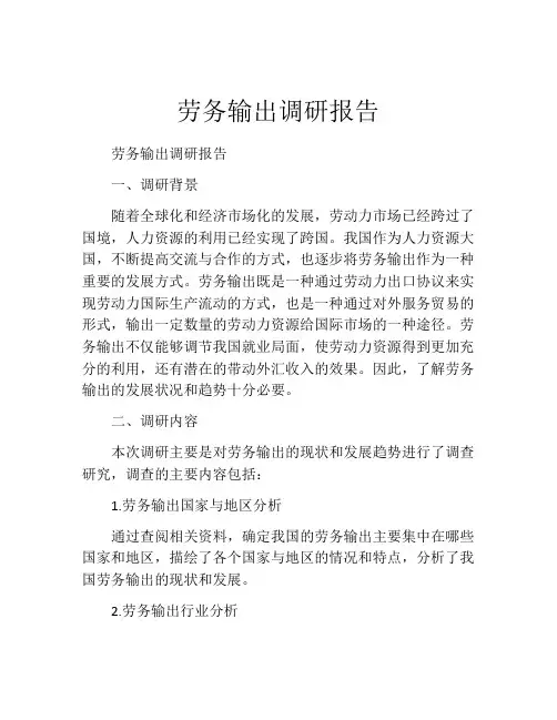 劳务输出调研报告