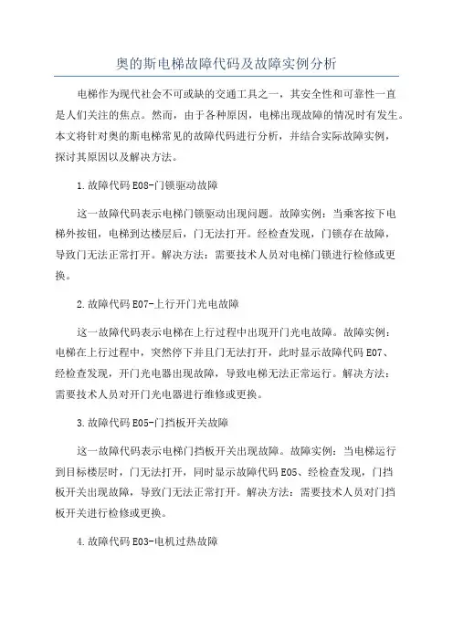 奥的斯电梯故障代码及故障实例分析
