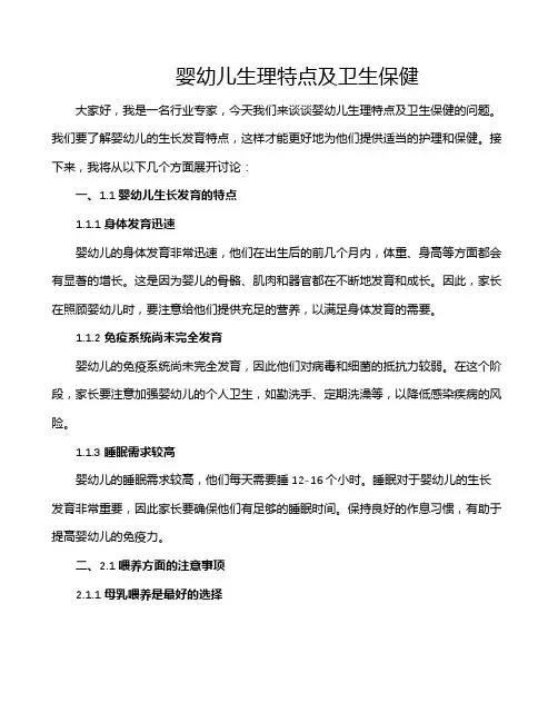 婴幼儿生理特点及卫生保健