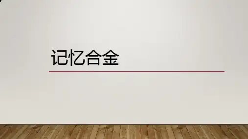 《神奇的记忆合金》PPT课件-12页PPT资料