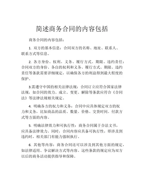 简述商务合同的内容包括
