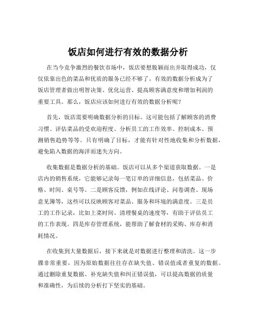饭店如何进行有效的数据分析