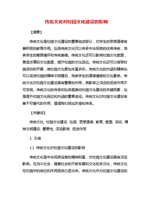 传统文化对校园文化建设的影响
