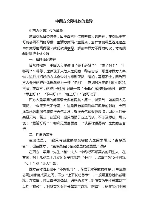 中西方交际礼仪的差异