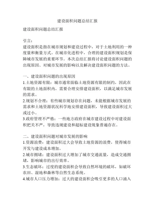 建设面积问题总结汇报