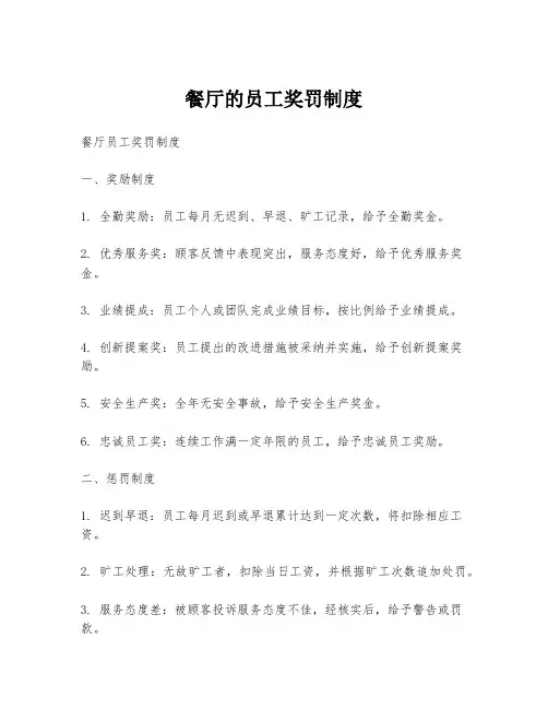 餐厅的员工奖罚制度