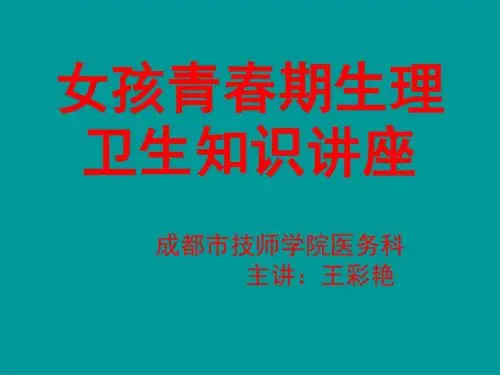 女孩青春期生理卫生知识讲座课件