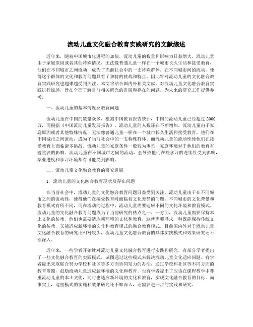 流动儿童文化融合教育实践研究的文献综述