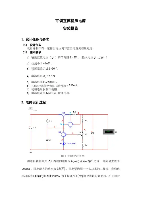可调直流稳压电源设计实验报告