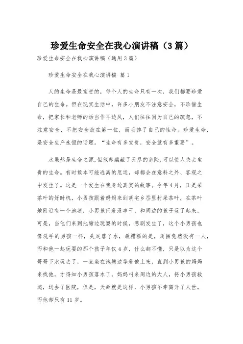 珍爱生命安全在我心演讲稿(3篇)