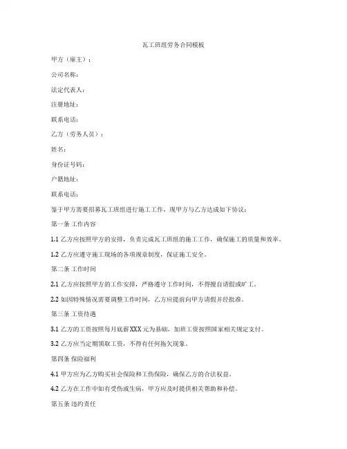 瓦工班组劳务合同模板