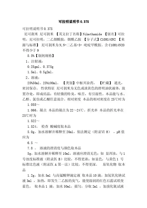 可拉明说明书0.375