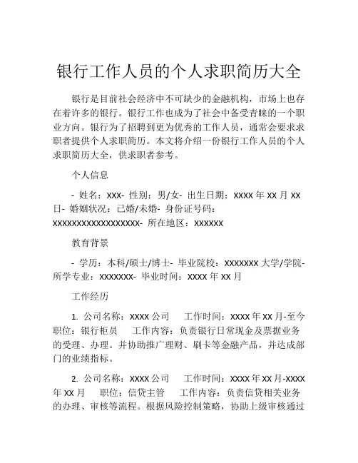 银行工作人员的个人求职简历大全