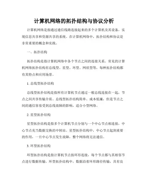 计算机网络的拓扑结构与协议分析