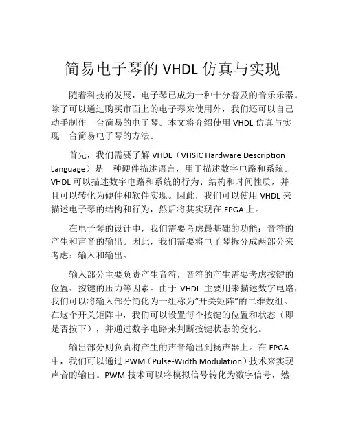 简易电子琴的VHDL仿真与实现