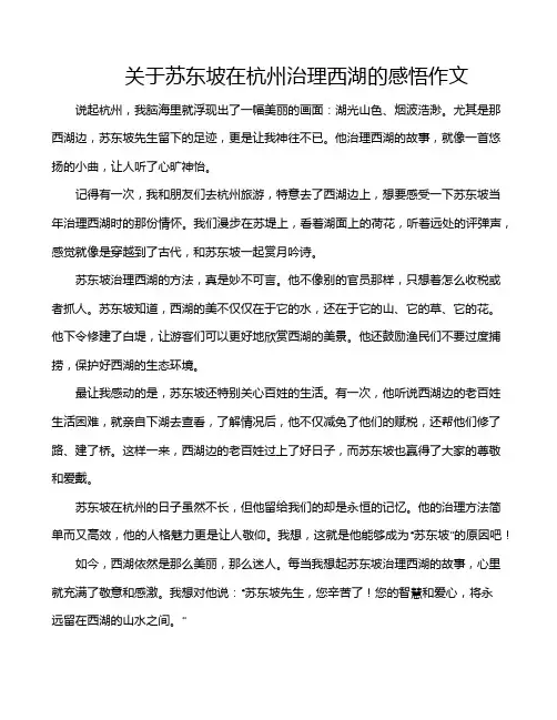 关于苏东坡在杭州治理西湖的感悟作文
