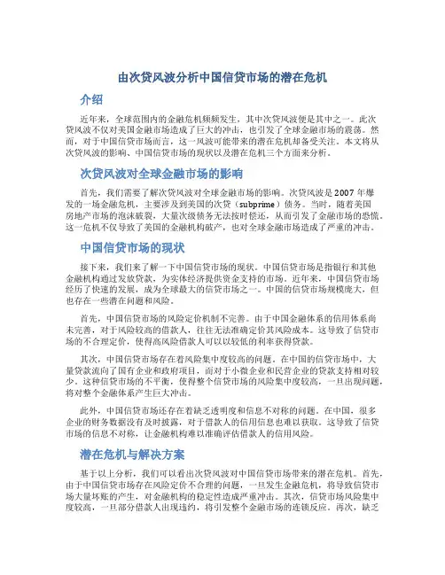 由次贷风波分析中国信贷市场的潜在危机