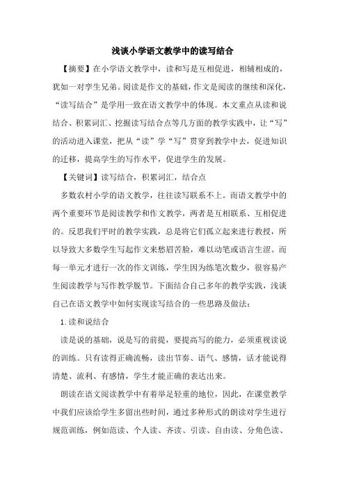 小学语文教学中读写结合论文