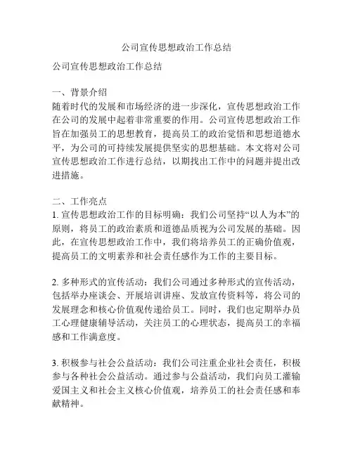 公司宣传思想政治工作总结