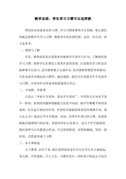 教学总结：学生学习习惯可以这样抓
