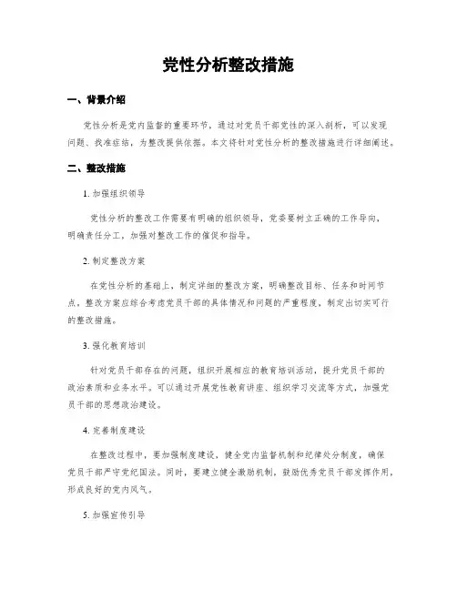 党性分析整改措施