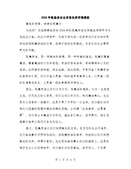 2024年敬廉崇洁志存高远演讲稿模板（三篇）