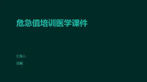 危急值培训医学课件