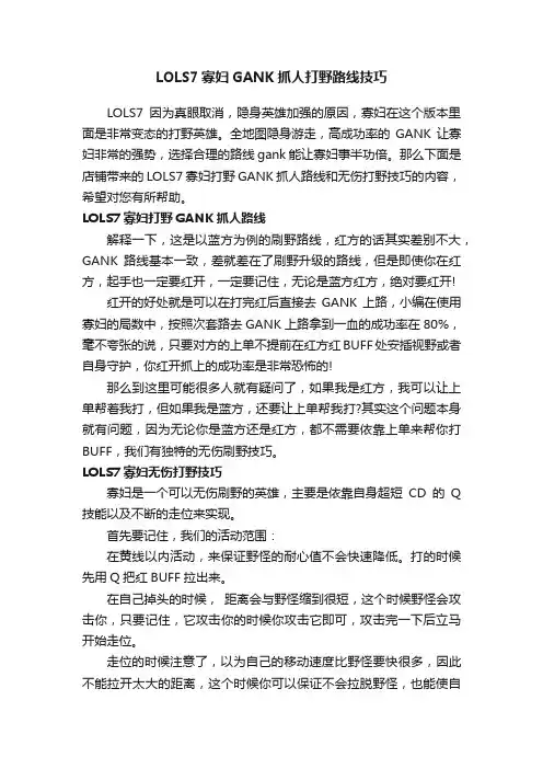 LOLS7寡妇GANK抓人打野路线技巧